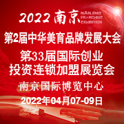 2022(南京)第33届国际创业投资连锁加盟展览会