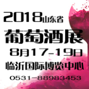 2018山东省国际葡萄酒及烈酒展览会