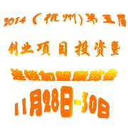 2014（杭州)第五届创业项目投资暨连锁加盟展览会