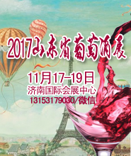 2017第11屆山東省葡萄酒及國際烈酒展覽會