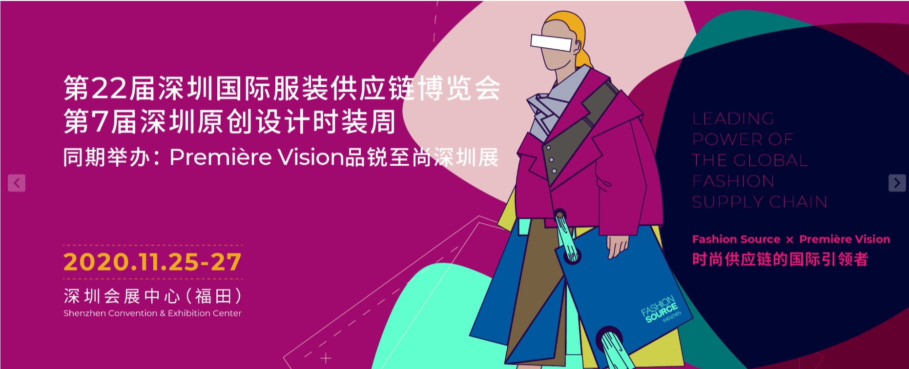2020FS深圳國際服裝供應鏈博覽會