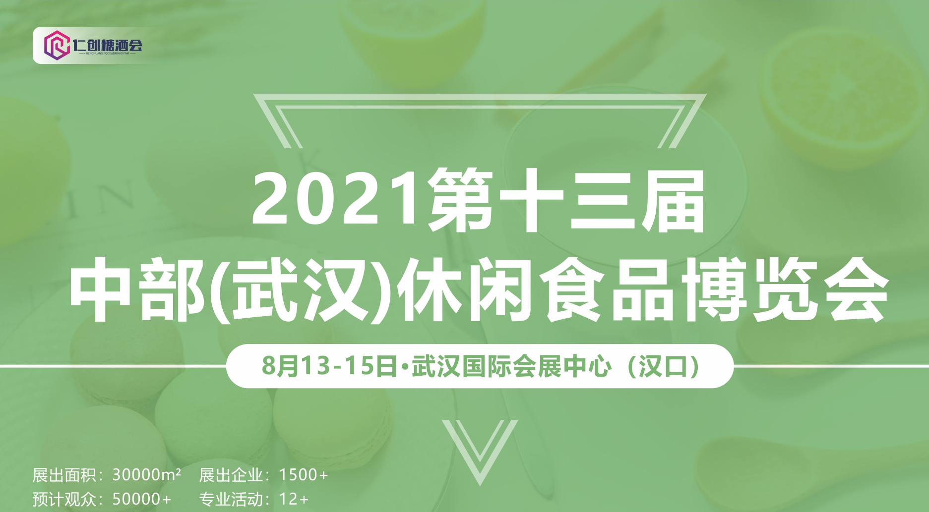 2021武漢休閑食品展