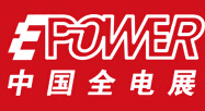 2016中国全电展暨第16届中国国际电力电工设备暨智能电网展览会