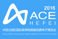 2016年中国（合肥）国际家用电器暨消费电子博览会