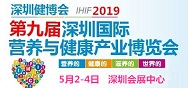 2019第九届深圳营养健康保健产业博览会