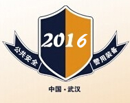 2016中国(武汉)公共安全产品暨警用装备展览会