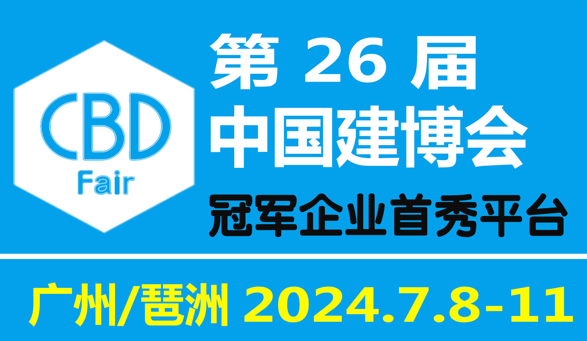2024年第26届中国（广州）国际建筑装饰博览会