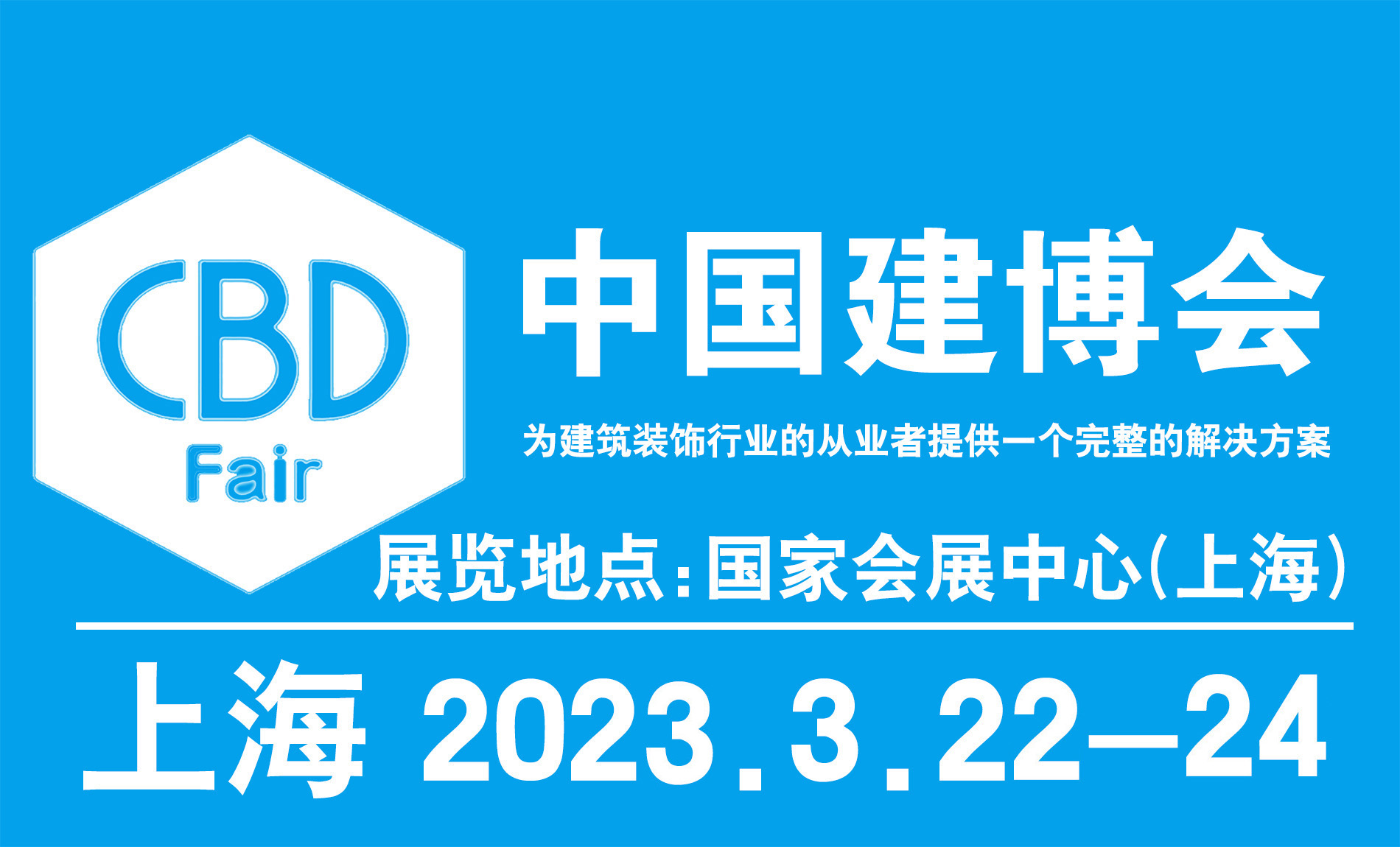 2023年第25届中国（上海）国际建筑贸易博览会（中国建博会上海）