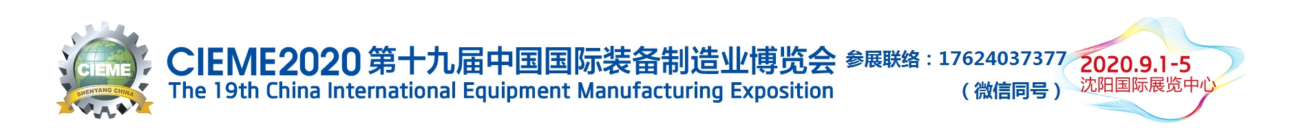 2020年沈陽製博會（第19屆中國國際裝備製造業博覽會）