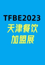 TFBE2023第十屆天津餐飲連鎖加盟展覽會