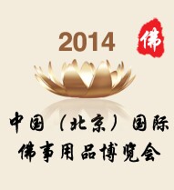 中国（北京）国际佛事用品博览会