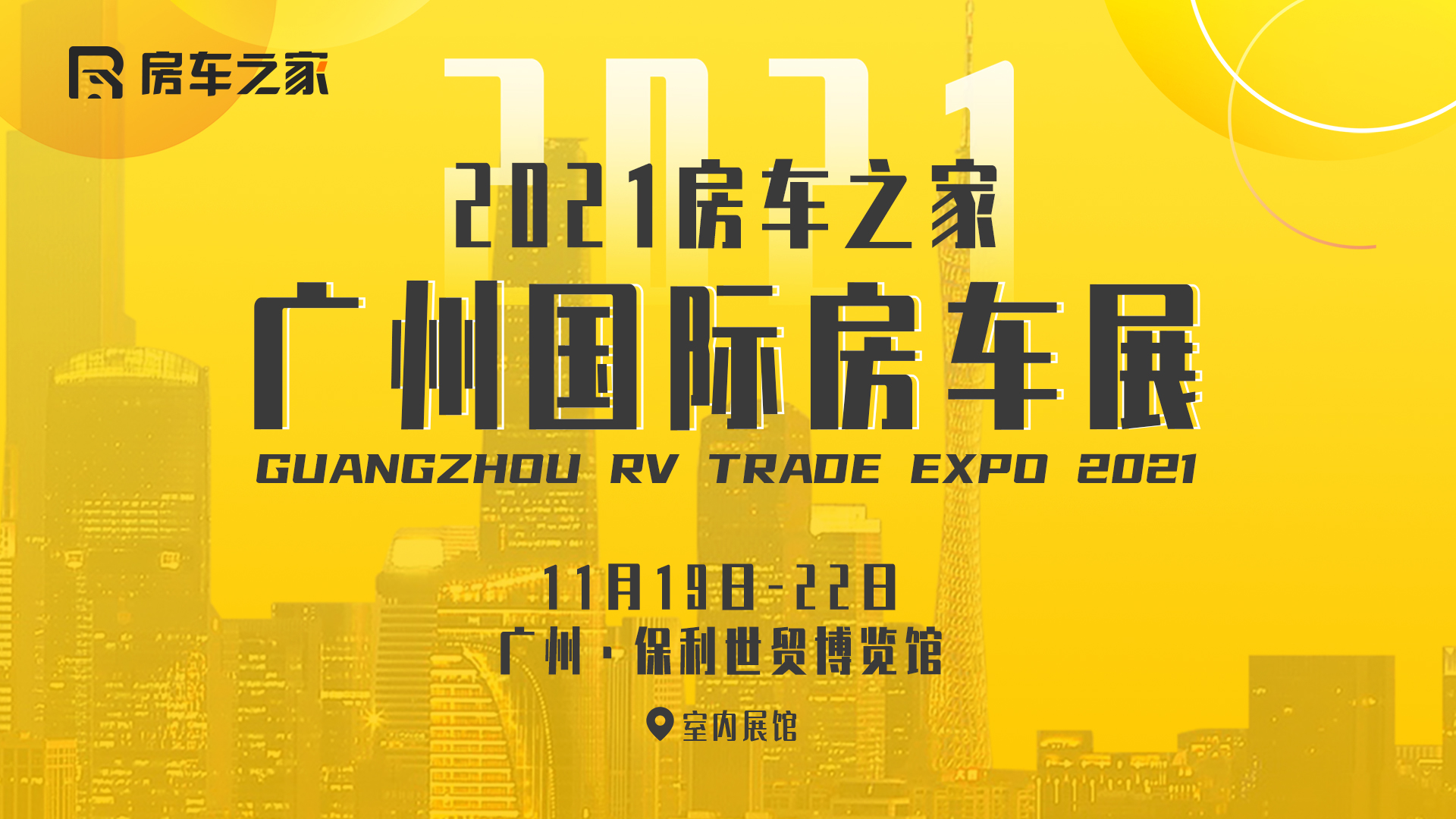 2021房车之家（广州）国际房车博览会