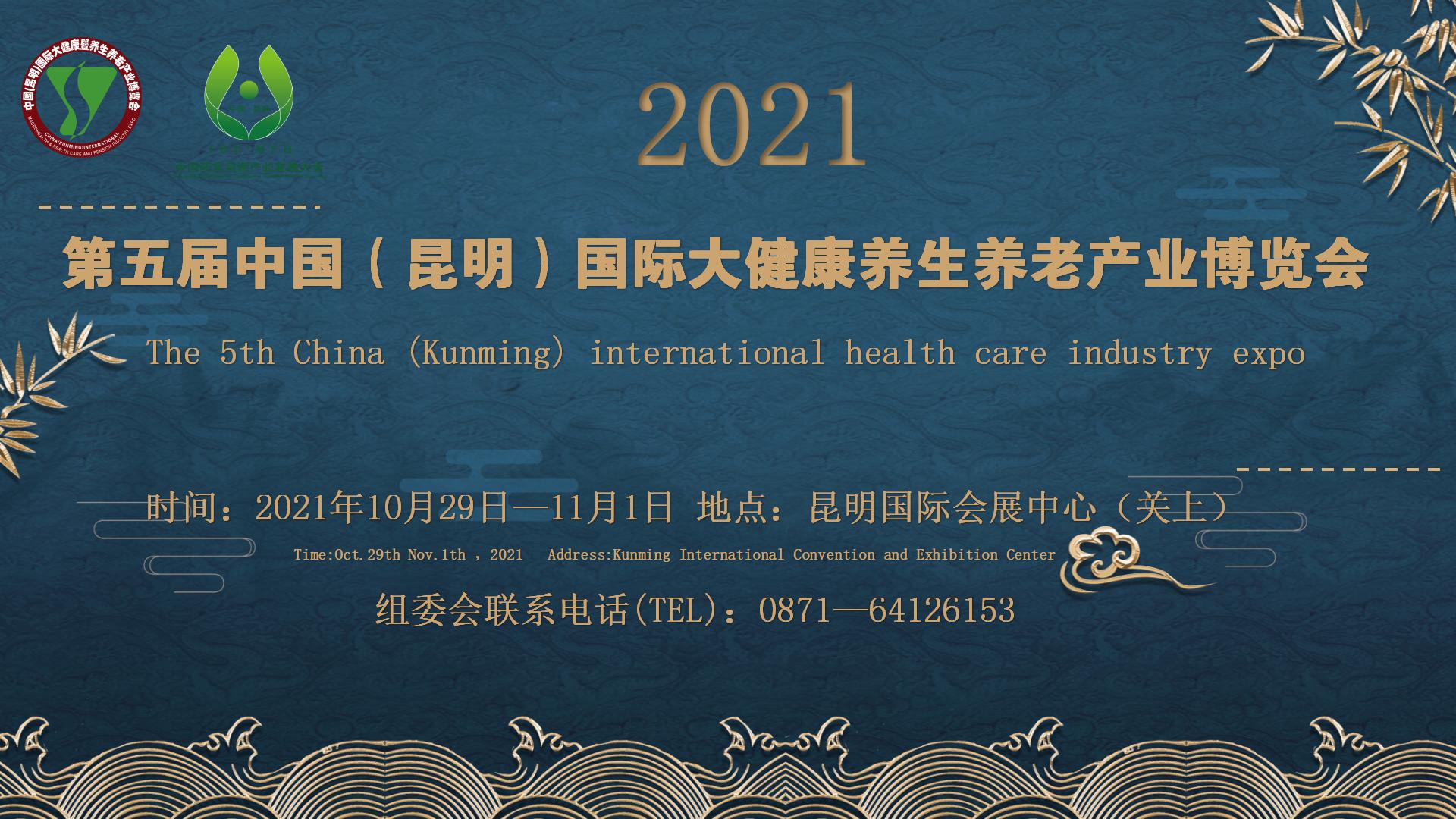 第五届中国（昆明）国际大健康养生养老产业博览会