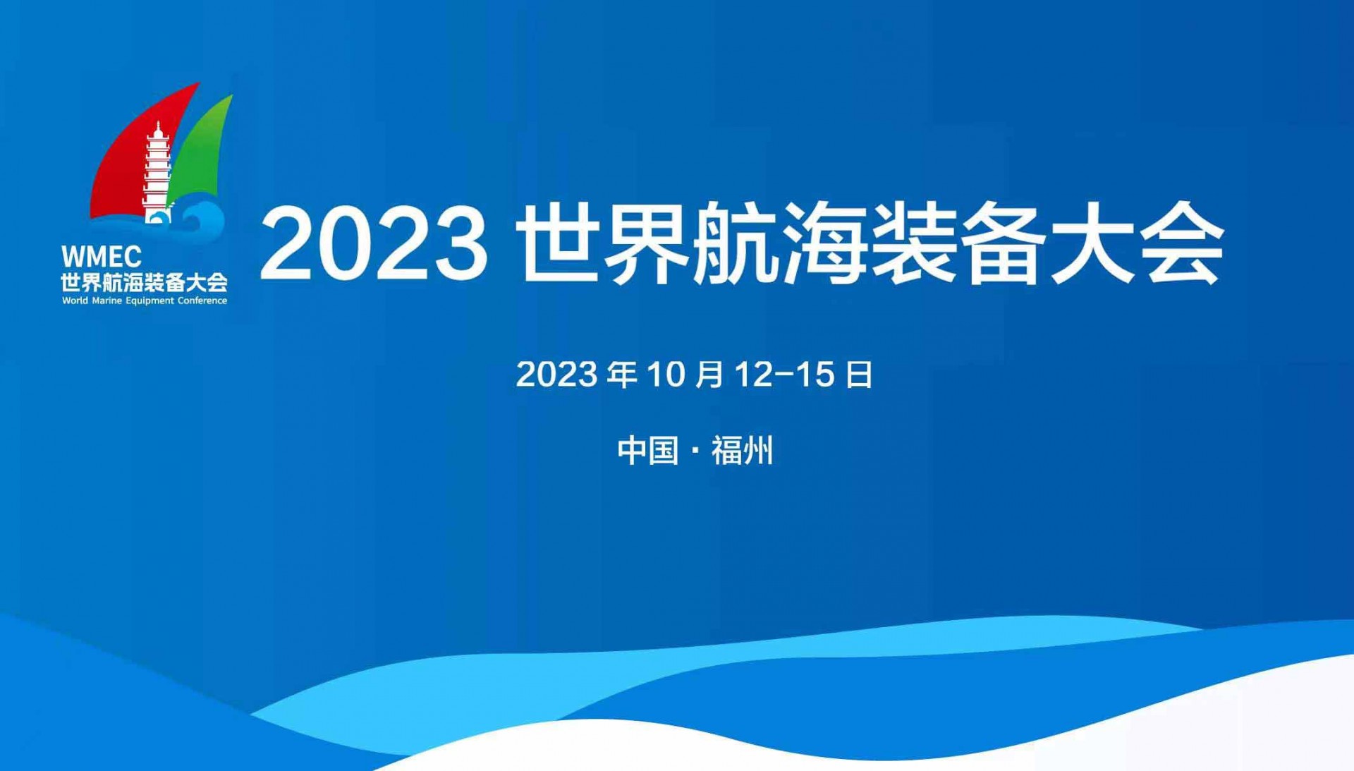 2023世界航海装备大会