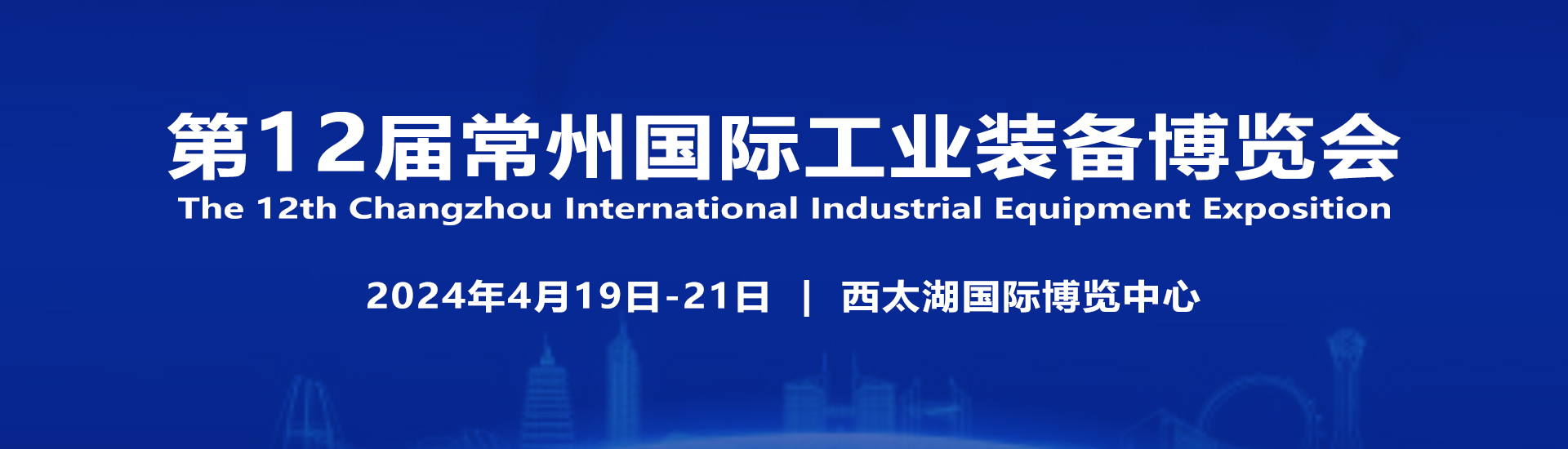 2024第12届常州国际工业装备博览会