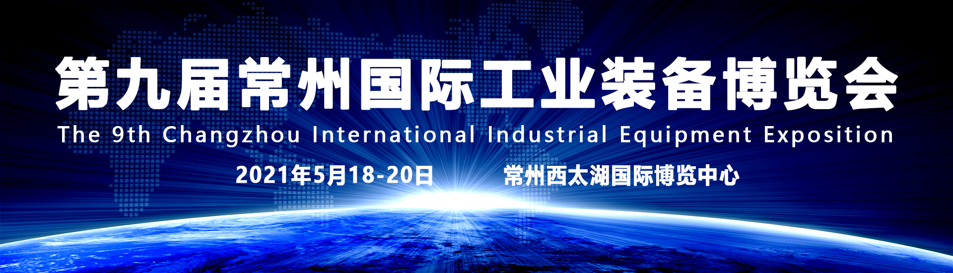 2021第9届常州国际工业装备博览会