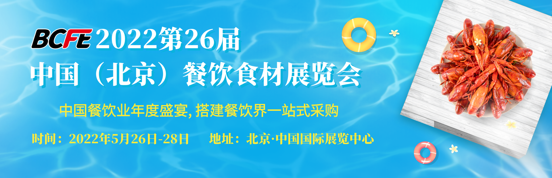 2022中国(北京)餐饮火锅食材及速冻食品展览会