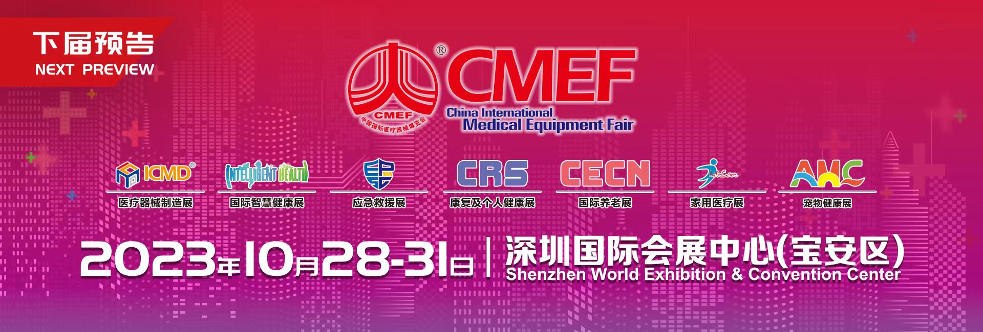 88届中国国际医疗器械 (秋季）博览会（CMEF）