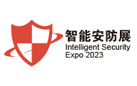 2023廣州國際智能安防展覽會