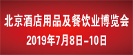 2019中国（北京）国际智慧酒店及智能家居展览会