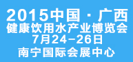 2015中国（广西）健康饮用水产业博览会