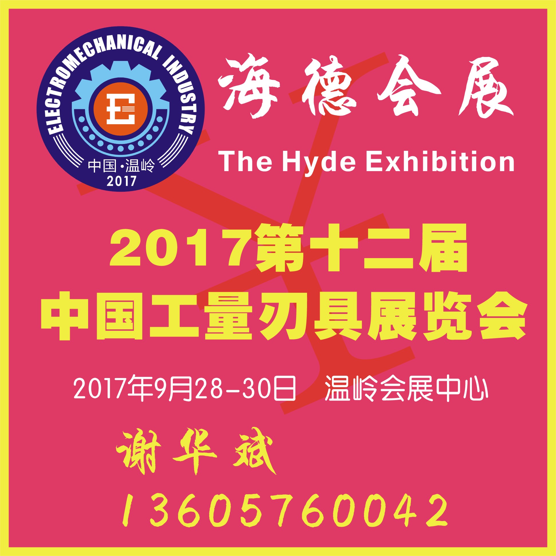 2017第十二届中国工量刃具展览会(温岭)