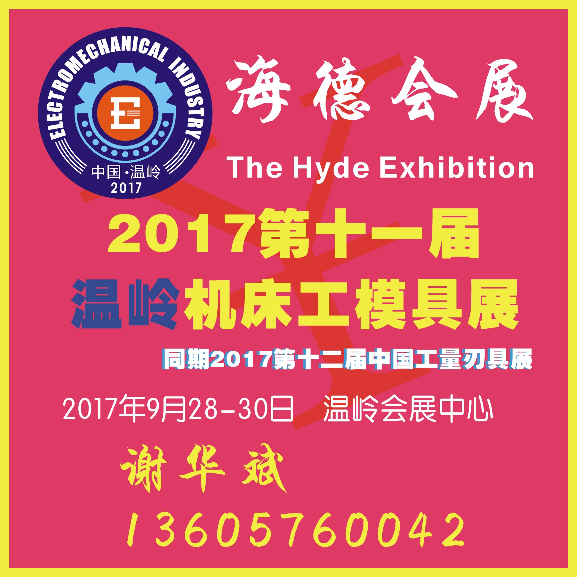 2017第十一届中国（温岭）机床设备及工量刃具展览会
