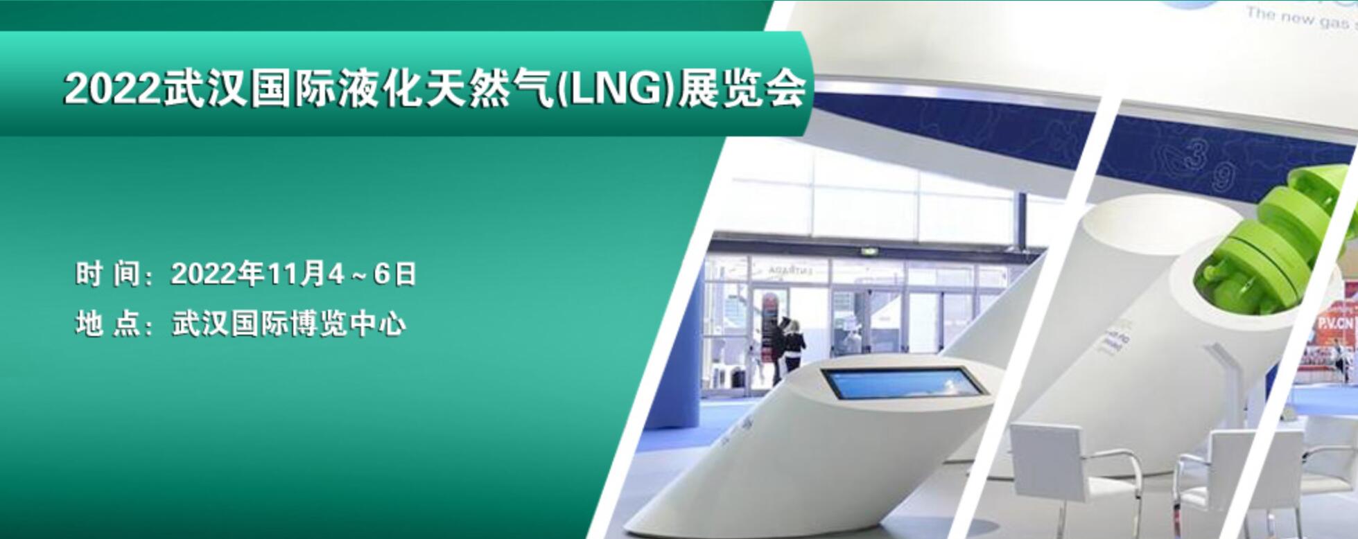 2022武汉国际液化天然气(LNG)展览会