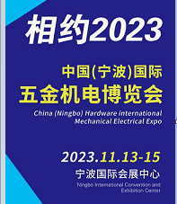 2023中国(宁波)五金机电博览会