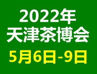 2022中国（天津）茶产业博览会