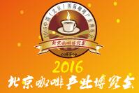 2016第九届中国（北京）国际咖啡产业博览会及咖啡文化节
