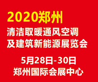 2020中國（鄭州）供熱暖通展覽會