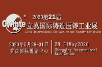2020中国（重庆）压铸展|第21届立嘉国际铸造压铸工业展