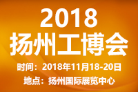 2018中国扬州机床展