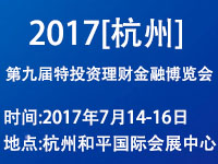 2017杭州第九届投资理财金融博览会