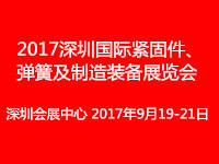 2017深圳国际紧固件、弹簧及制造装备展览会