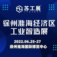 2022第2届徐州淮海经济区工业智造展览会（苏工展）