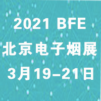 2021北京国际电子烟产品展览会