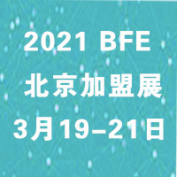 BFE2021第39届北京国际连锁加盟展览会