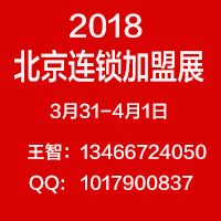 2018年第34届北京特许加盟连锁展览会