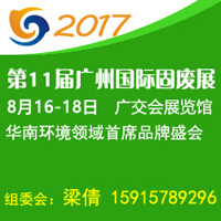 第11届中国广州国际固废、垃圾处理及资源再生展览会