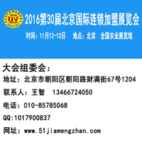 2016第30届中国北京特许加盟展览会