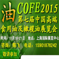2015第七届中国（上海）高端食用油展览会
