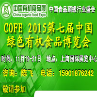 COFE 2015第七届中国（上海）绿色有机食品展览会