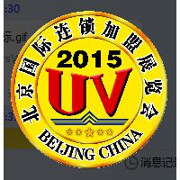 2015第27屆北京國際連鎖加盟展覽會