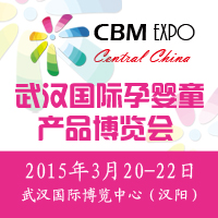 2015第三届武汉国际孕婴童产品博览会