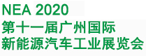 2020第十一屆廣州國際新能源汽車工業展覽會