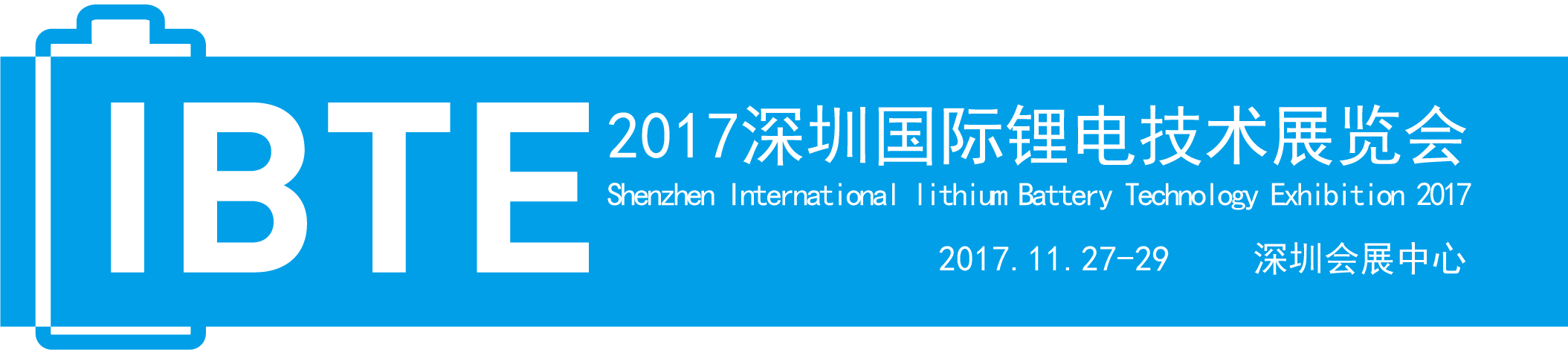IBTE-2017深圳国际锂电技术展览会
