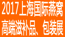2017上海国际燕窝、高端滋补品及包装创新展览会(上海燕博会)
