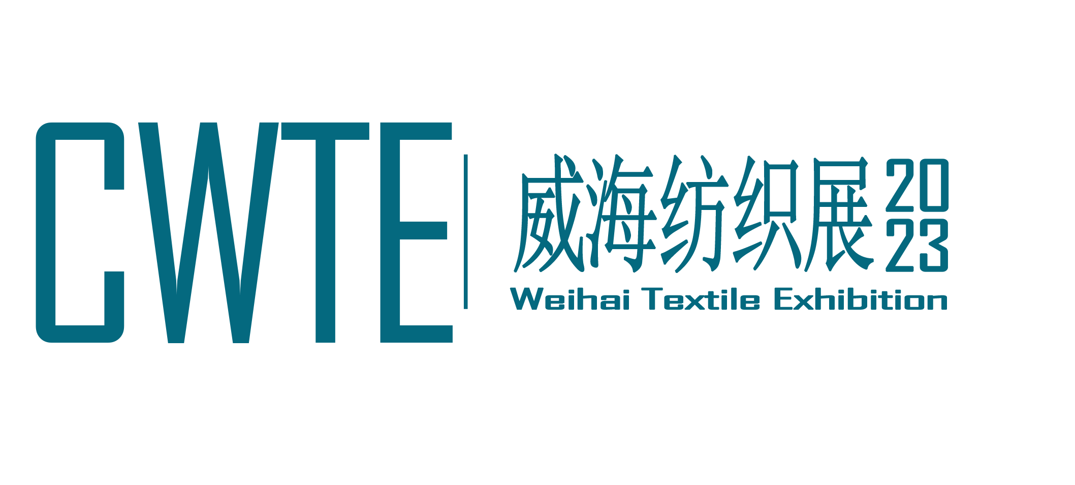 CWTE 2023中国(威海)国际纺织服装供应链博览会